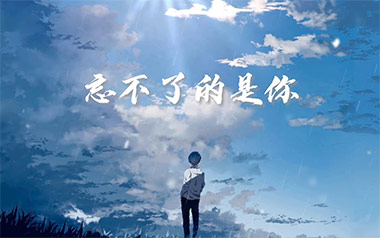 忘不了的是你吉他谱_刘大壮_G调指法弹唱谱_图片六线谱