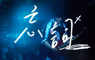 忘词吉他谱_五月天_C调指法原版弹唱谱_图片六线谱