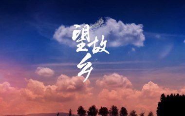 望故乡吉他谱_陈星_G调指法原版弹唱谱_图片六线谱