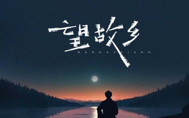 望故乡吉他谱_文夫_C调原版弹唱谱_图片六线谱