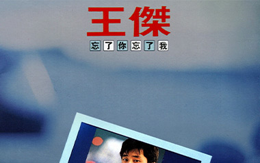 忘了你忘了我吉他谱_王杰_C调原版吉他谱_吉他弹唱教学
