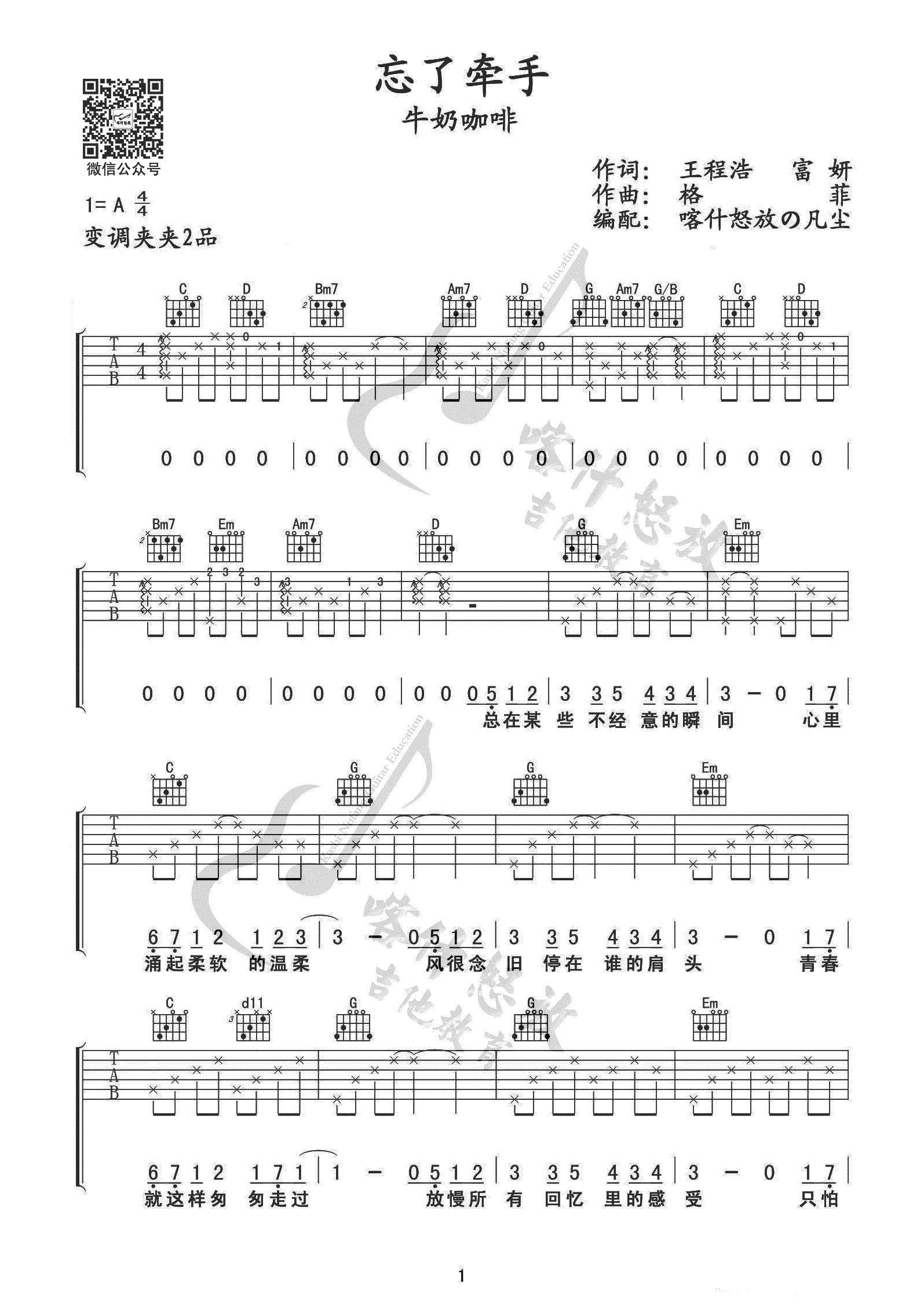忘了牵手吉他谱1-牛奶咖啡