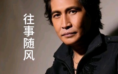 往事随风吉他谱_齐秦_G调指法原版弹唱谱_图片六线谱