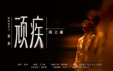 顽疾吉他谱_薛之谦_C调原版弹唱谱_图片六线谱