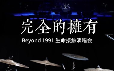 完全的拥有吉他谱_Beyond_G调原版弹唱谱_图片六线谱