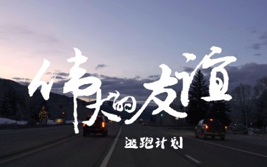 伟大的友谊吉他谱_逃跑计划_G调指法弹唱谱_图片六线谱