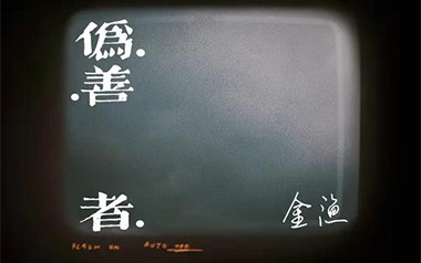 伪善者吉他谱_金渔_E调原版弹唱谱_图片六线谱