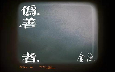 伪善者吉他谱_金渔_C调指法原版弹唱谱_图片六线谱