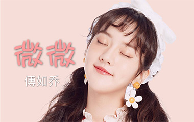 微微吉他谱_傅如乔_G调指法原版弹唱谱_图片六线谱