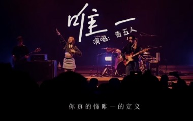 唯一吉他谱_告五人_C调指法弹唱谱_图片六线谱