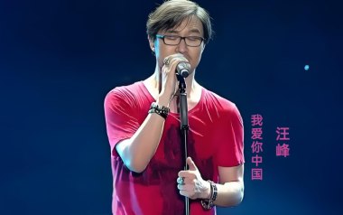我爱你中国吉他谱_汪峰_G调简单版弹唱谱_图片六线谱