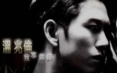 我本善良吉他谱_温兆伦_C调弹唱谱_图片六线谱