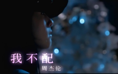 我不配吉他谱_周杰伦_G调指法弹唱谱_图片六线谱