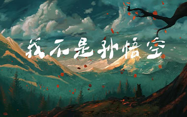 我不是孙悟空吉他谱_孙毅然_G调原版弹唱谱_图片六线谱