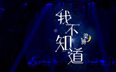 我不知道吉他谱_梁博_C调指法原版弹唱谱_图片六线谱