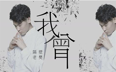 我曾吉他谱_隔壁老樊_C调指法简单版_图片六线谱
