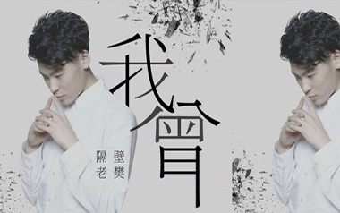 我曾吉他谱_隔壁老樊_C调指法简单版弹唱谱_图片六线谱