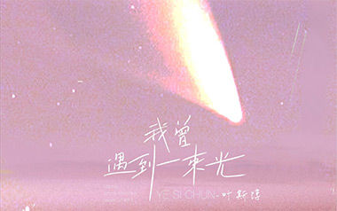 我曾遇到一束光吉他谱_叶斯淳_C调原版_图片六线谱