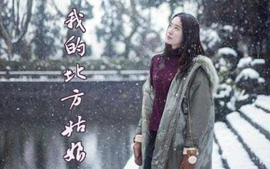 我的北方姑娘吉他谱_姜鹏_G调原版_图片六线谱