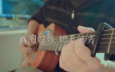 我的姑娘她在远方吉他谱_隔壁老樊_G调原版_图片六线谱