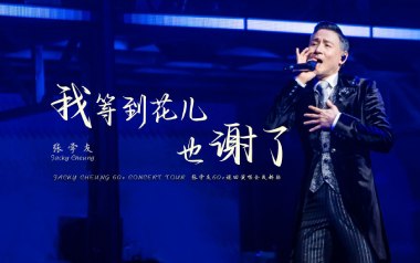 我等到花儿也谢了吉他谱_张学友_G调原版_图片六线谱