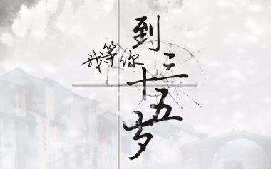 我等你到三十五岁吉他谱_FFFliqpy_G调指法_图片六线谱