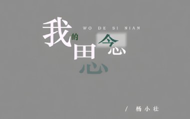我的思念吉他谱_杨小壮_G调原版弹唱谱_图片六线谱
