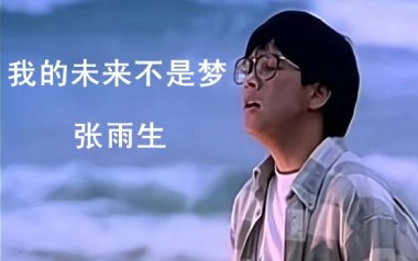 我的未来不是梦吉他谱_张雨生_D调原版_图片六线谱