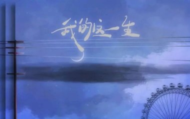 我的这一生吉他谱_搁浅的鱼_G调原版弹唱谱_图片六线谱