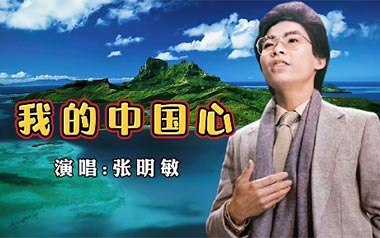 我的中国心吉他谱_张明敏_C调原版弹唱谱_图片六线谱
