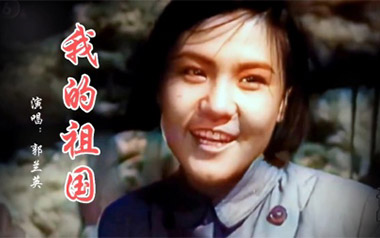 我的祖国吉他谱_郭兰英_C调指法弹唱谱_图片六线谱