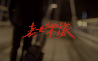 我还年轻我还年轻吉他谱_老王乐队_C调弹唱谱_图片六线谱