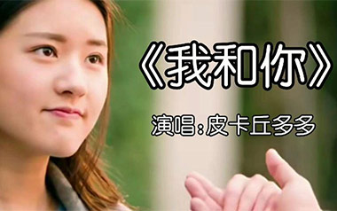 我和你吉他谱_皮卡丘多多/唐宁_C调扫弦版_图片六线谱