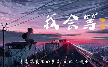 我会等吉他谱_承桓_C调指法原版弹唱谱_图片六线谱