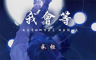 我会等吉他谱_承桓_C调原版吉他谱_吉他弹唱教学