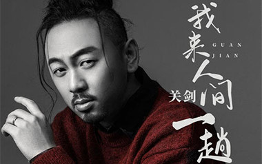 我来人间一趟吉他谱_关剑_G调原版弹唱谱_图片六线谱