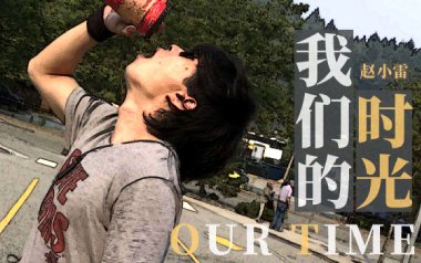 我们的时光吉他谱_赵雷_C调指法原版弹唱谱_图片六线谱