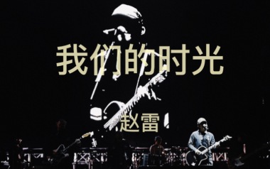 我们的时光吉他谱_赵雷_E调指法原版弹唱谱_图片六线谱