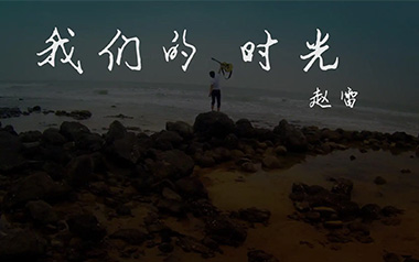我们的时光吉他谱_赵雷_C调扫弦版弹唱谱_图片六线谱