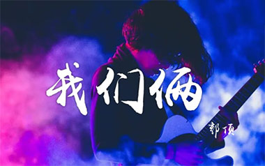 我们俩吉他谱_郭顶_G调指法原版弹唱谱_图片六线谱