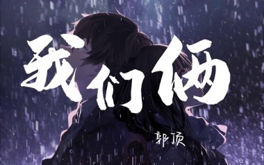 我们俩吉他谱_郭顶_G调指法弹唱谱_图片六线谱