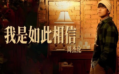 我是如此相信吉他谱_周杰伦_C调简单版弹唱谱_图片六线谱