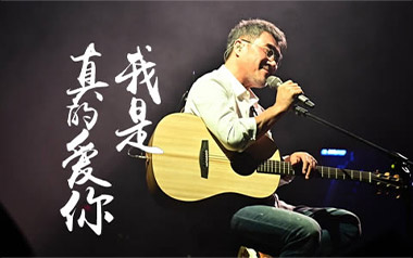 我是真的爱你吉他谱_李宗盛_C调简单版弹唱谱_图片六线谱