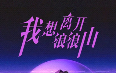 我想离开浪浪山吉他谱_周林枫_C调拍弦版_图片六线谱