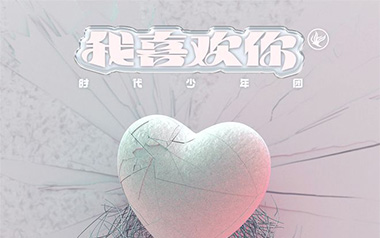 我喜欢你吉他谱_时代少年团_G调指法弹唱谱_图片六线谱