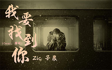 我要找到你吉他谱_Zic子晨/陈明_C调指法_图片六线谱