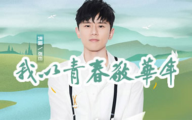 我以青春敬华年吉他谱_张杰_C调指法弹唱谱_图片六线谱