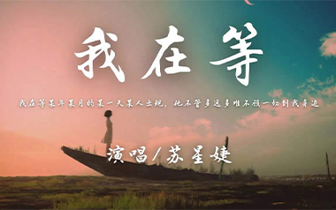 我在等吉他谱_苏星婕_G调原版弹唱谱_图片六线谱