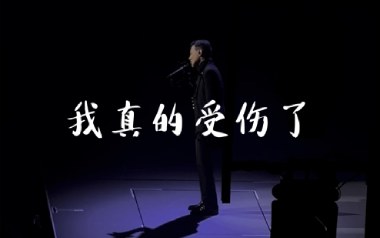 我真的受伤了吉他谱_张学友_G调指法弹唱谱_图片六线谱