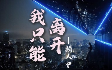 我只能离开吉他谱_颜人中_G调指法原版弹唱谱_图片六线谱